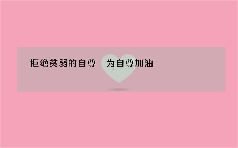 拒绝贫弱的自尊 为自尊加油